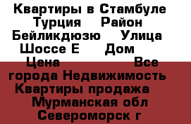 Квартиры в Стамбуле, Турция  › Район ­ Бейликдюзю  › Улица ­ Шоссе Е5  › Дом ­ 5 › Цена ­ 2 288 000 - Все города Недвижимость » Квартиры продажа   . Мурманская обл.,Североморск г.